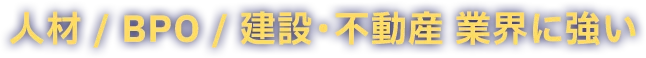 人材／BPO／建設・不動産業界に強い