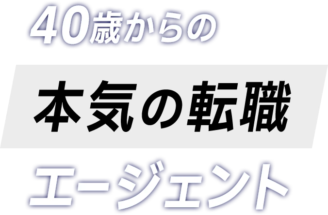 40歳からの本気の転職エージェント