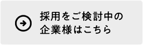 採用をご検討中の企業様はこちら